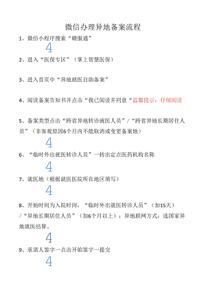 微信办理异地就医备案流程.docx