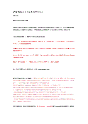 SYN Flood攻击的基本原理及防御.docx