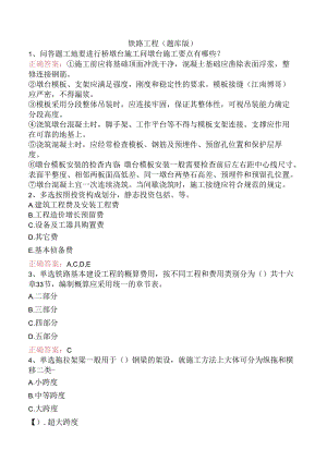 铁路工程（题库版）.docx