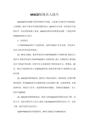 MACD短线买入技巧.docx