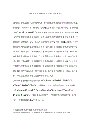 急危重症患者鼻空肠营养管管理专家共识.docx