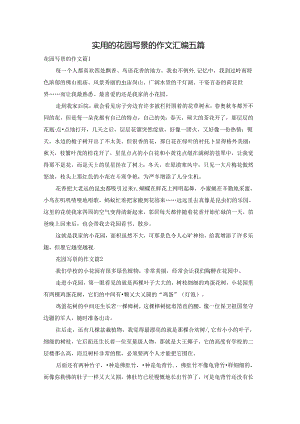 实用的花园写景的作文汇编五篇.docx