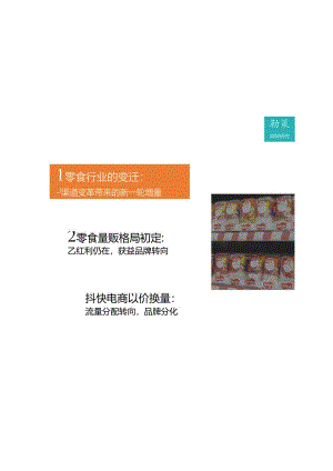 2024 零食行业发展趋势报告——市场变革下的新一轮增量.docx