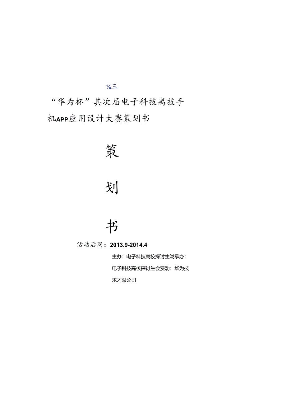 “华为杯”第二届电子科技大学手机APP应用设计大赛策划书~修改了一点点.docx_第1页