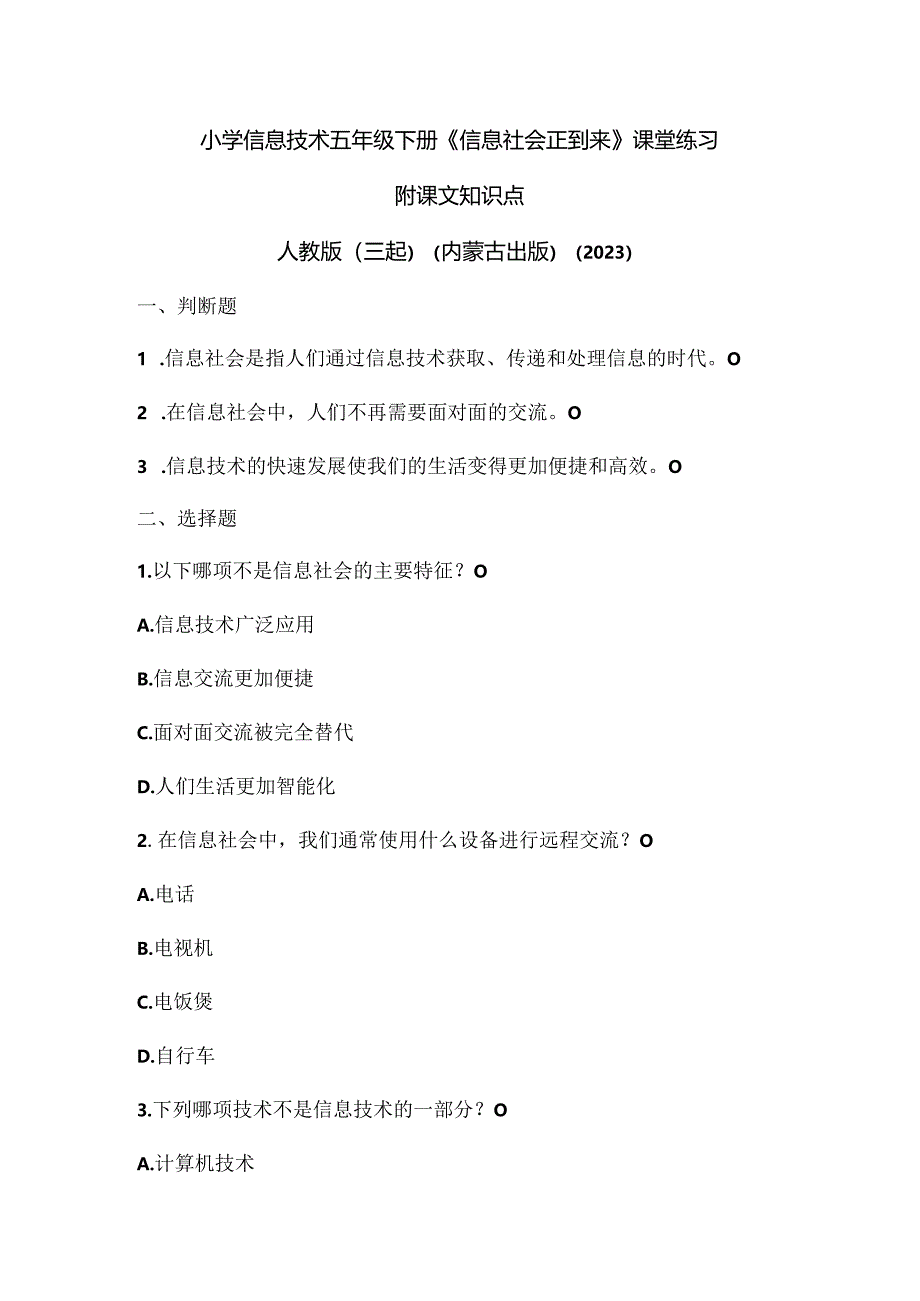 人教版（三起）（内蒙古出版）（2023）信息技术五年级下册《信息社会正到来》课堂练习附课文知识点.docx_第1页