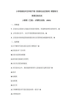 人教版（三起）（内蒙古出版）（2023）信息技术五年级下册《信息社会正到来》课堂练习附课文知识点.docx