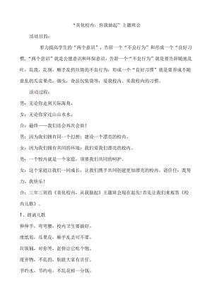 “净化美化校园”主题班会.docx