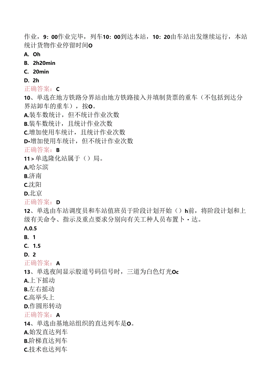 铁路车号员(长)：中级车号员(长)考点三.docx_第2页