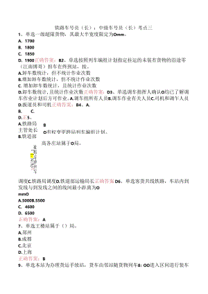 铁路车号员(长)：中级车号员(长)考点三.docx