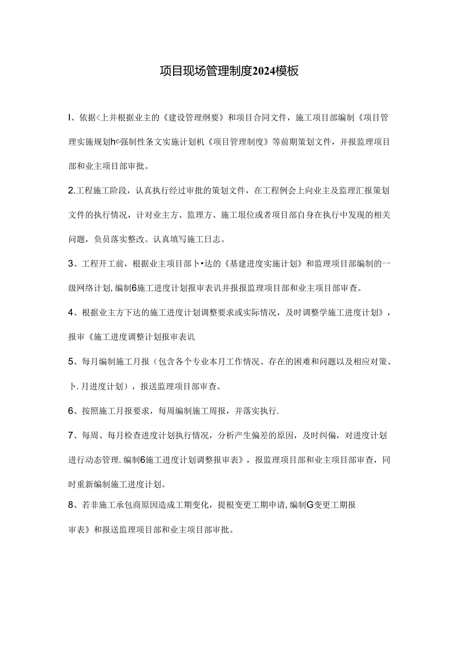 项目现场管理制度2024模板.docx_第1页