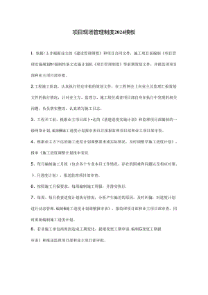 项目现场管理制度2024模板.docx