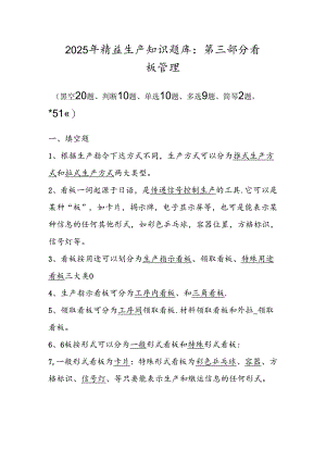 2025年精益生产知识题库：第三部分看板管理.docx