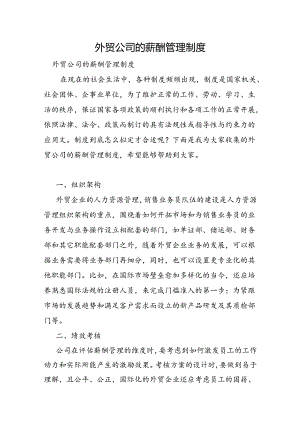 外贸公司的薪酬管理制度.docx