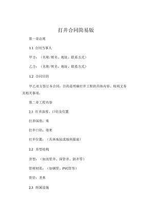 打井合同简易版.docx