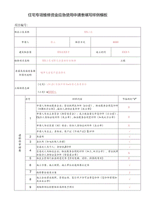 住宅专项维修资金应急使用申请表填写样例模板.docx