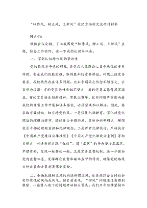 “转作风树正风立新风”党纪方面的交流研讨材料.docx