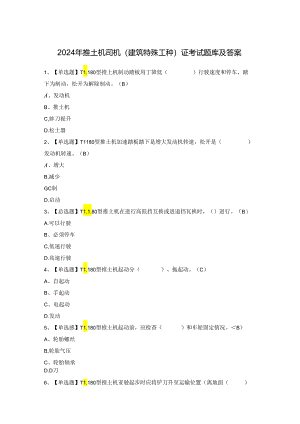 2024年推土机司机(建筑特殊工种)证考试题库及答案.docx