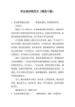 毕业演讲稿范文（精选十篇）.docx