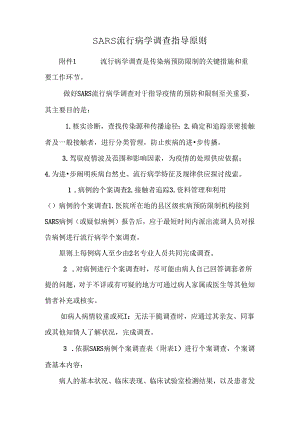 SARS流行病学调查指导原则.docx