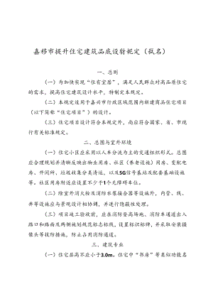 嘉兴市提升住宅建筑品质设计规定（试行）.docx