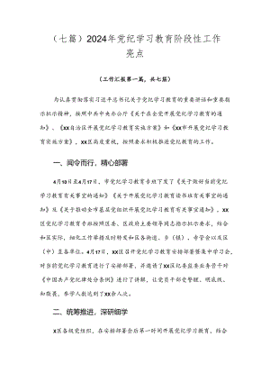 （七篇）2024年党纪学习教育阶段性工作亮点.docx