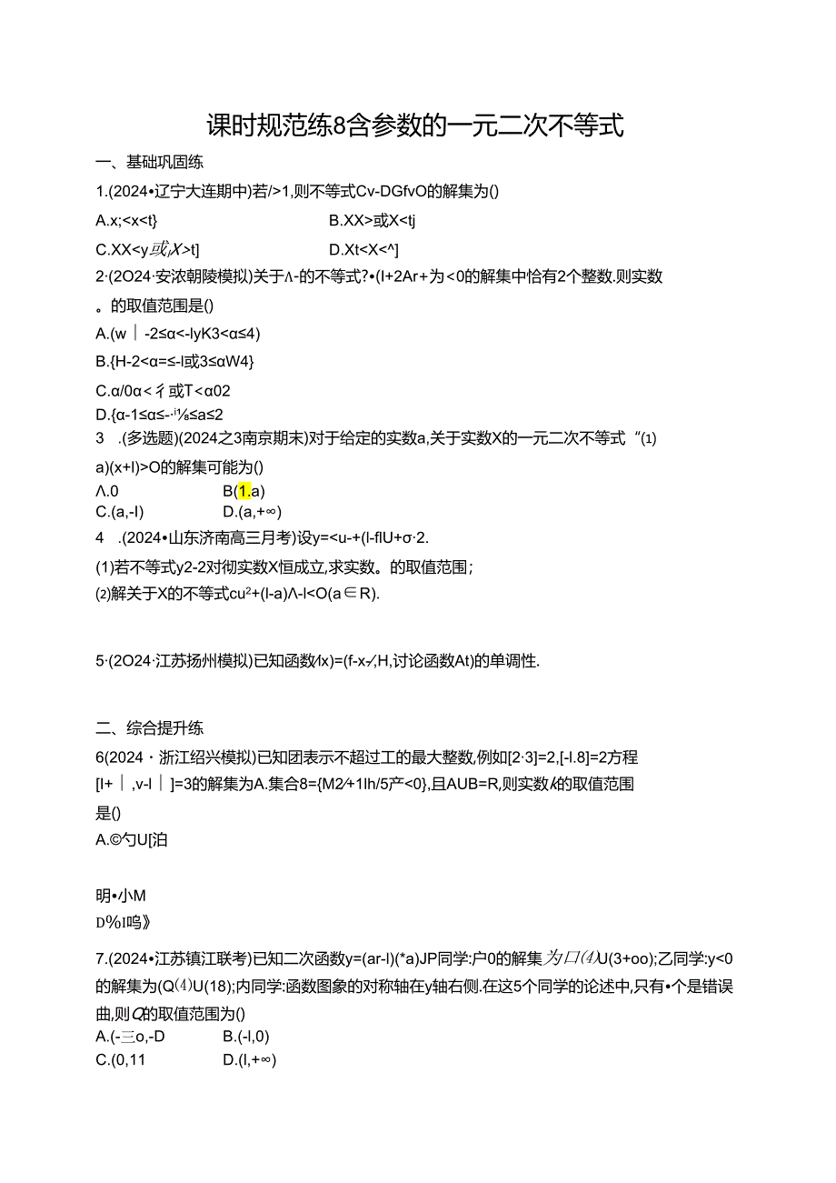2025优化设计一轮课时规范练8 含参数的一元二次不等式.docx_第1页
