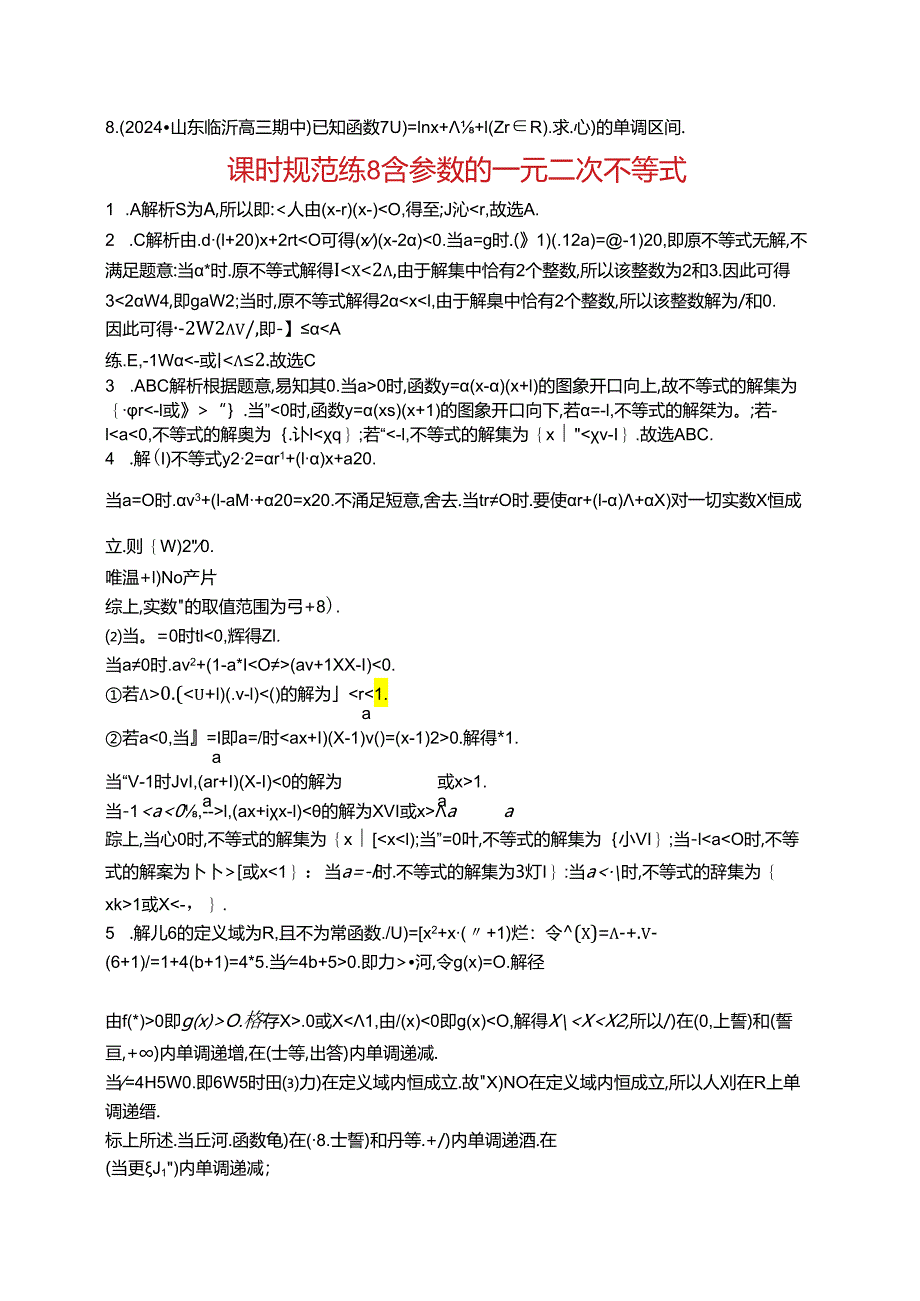 2025优化设计一轮课时规范练8 含参数的一元二次不等式.docx_第2页