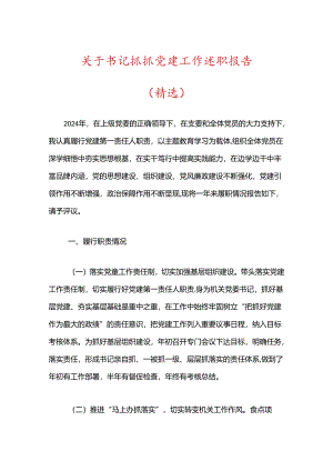 关于书记抓抓党建工作述职报告（精选）.docx
