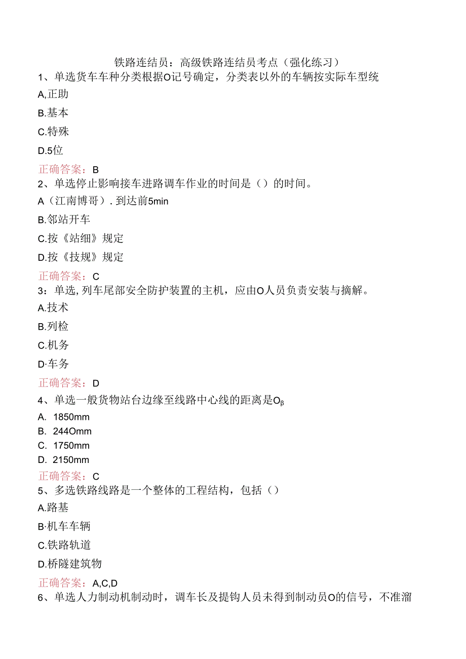 铁路连结员:高级铁路连结员考点(强化练习).docx_第1页