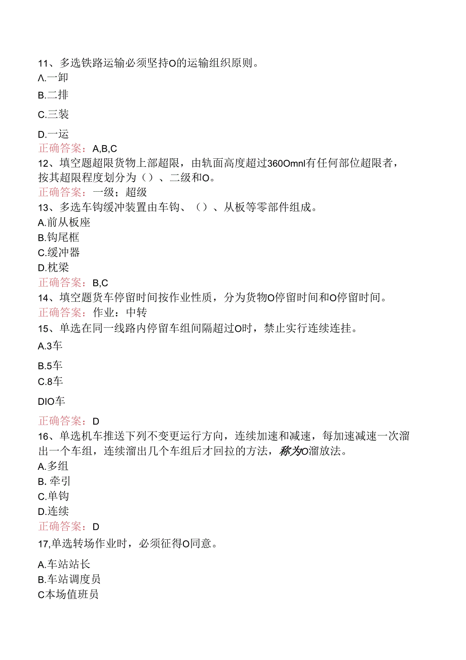 铁路连结员:高级铁路连结员考点(强化练习).docx_第3页