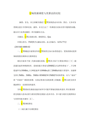 LTE资源调度及其算法的比较.docx