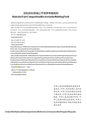 【中英文对照版】招标投标领域公平竞争审查规则（2024）.docx