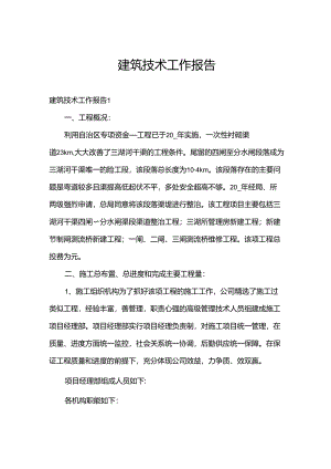 建筑技术工作报告.docx