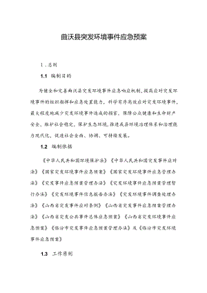 曲沃县突发环境事件应急预案.docx