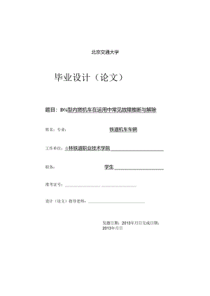DF4B型内燃机车在运用中常见故障判断与排除.docx