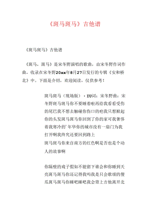 《斑马斑马》吉他谱.docx