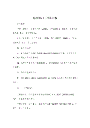 路桥施工合同范本 (4).docx
