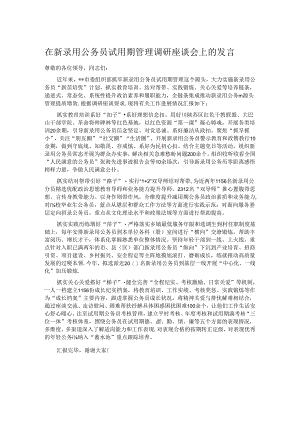 在新录用公务员试用期管理调研座谈会上的发言.docx
