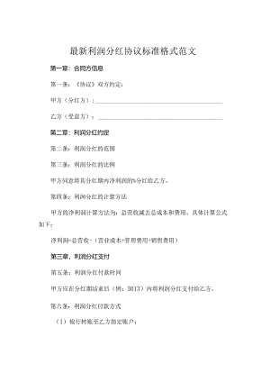 最新利润分红协议标准格式范文优质 .docx