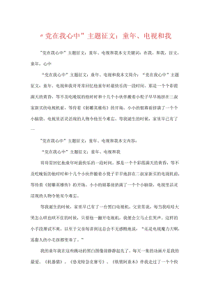 “党在我心中”主题征文：童年、电视和我.docx