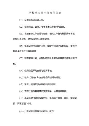 学校总务处主任岗位职责.docx