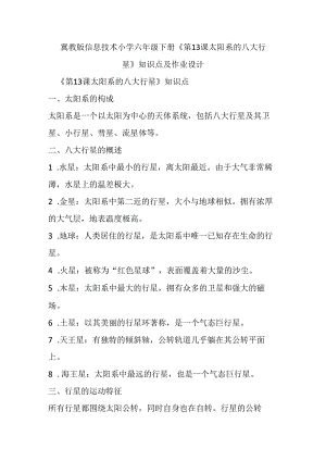 冀教版信息技术小学六年级下册《第13课 太阳系的八大行星》知识点及作业设计.docx