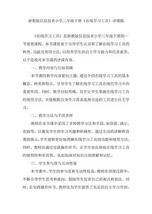 浙教版信息技术小学三年级下册《在线学习工具》评课稿.docx
