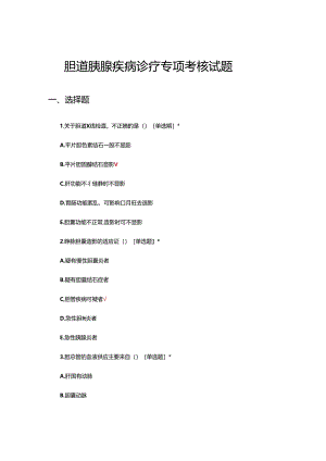 胆道胰腺疾病诊疗专项考核试题.docx