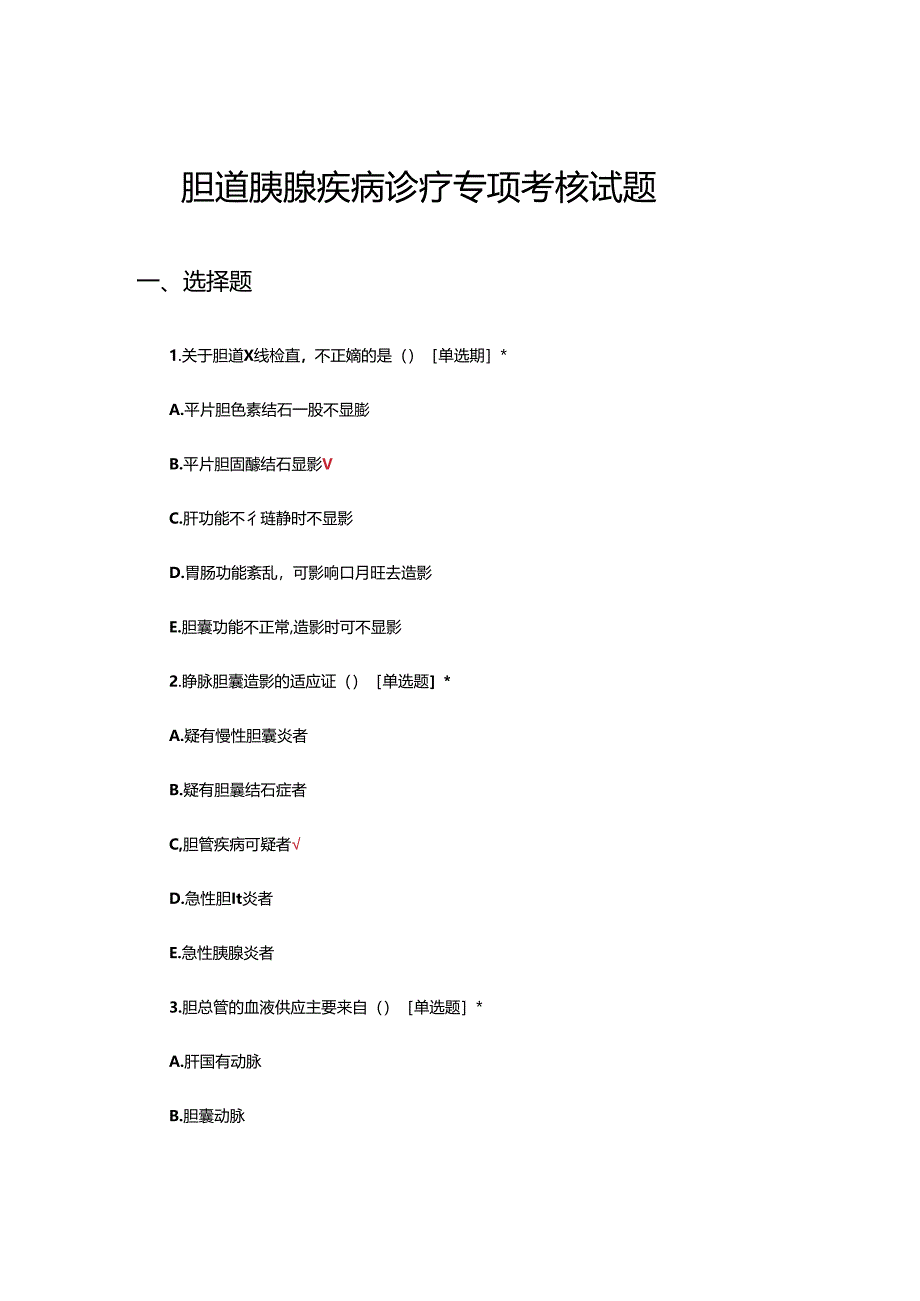 胆道胰腺疾病诊疗专项考核试题.docx_第1页