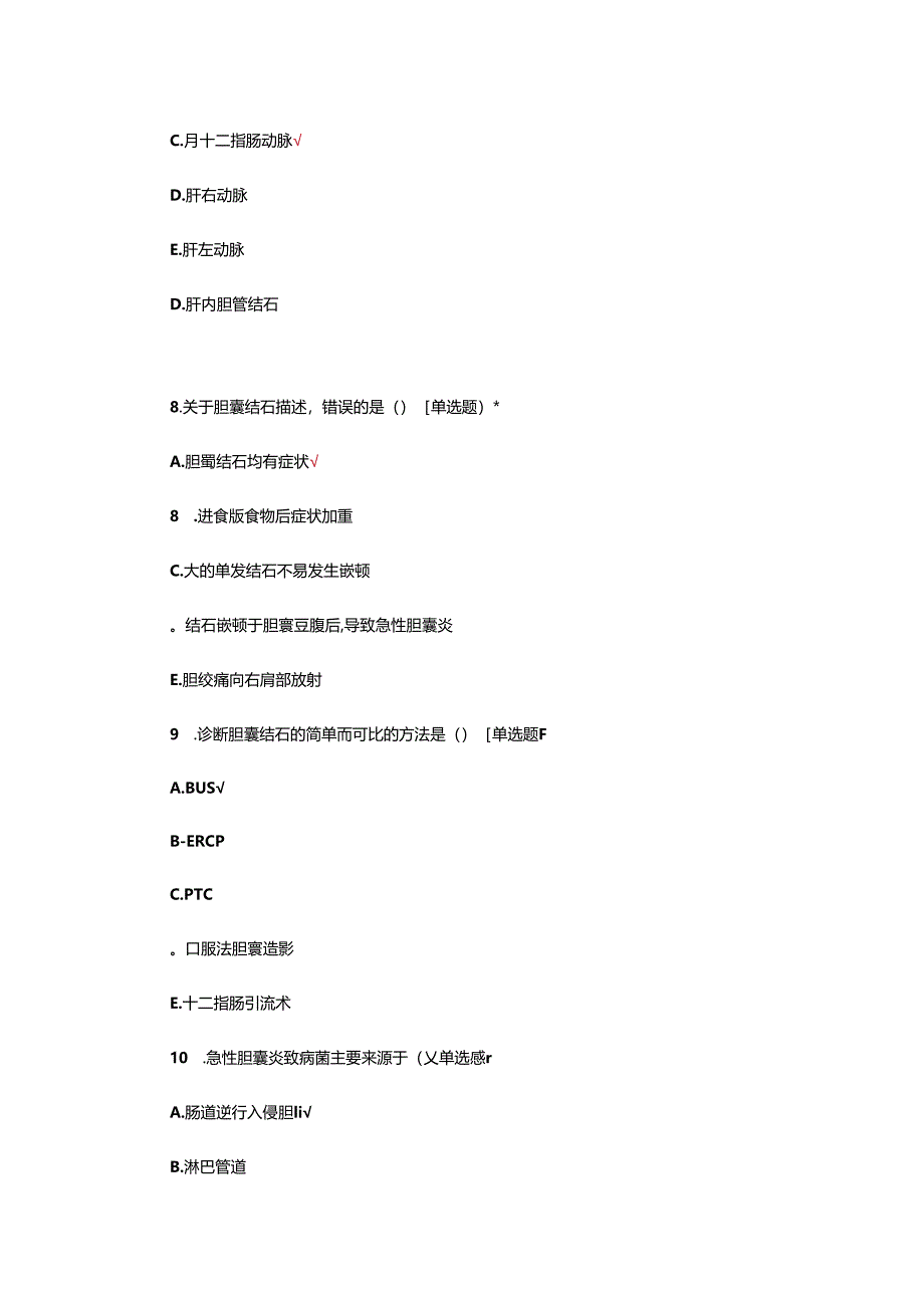 胆道胰腺疾病诊疗专项考核试题.docx_第2页