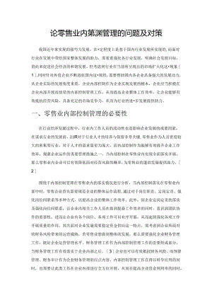 论零售业内部控制管理的问题及对策.docx