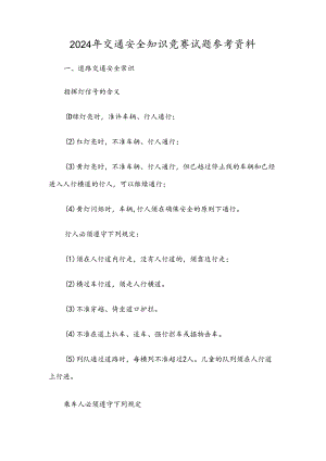 2024年交通安全知识竞赛试题参考资料.docx