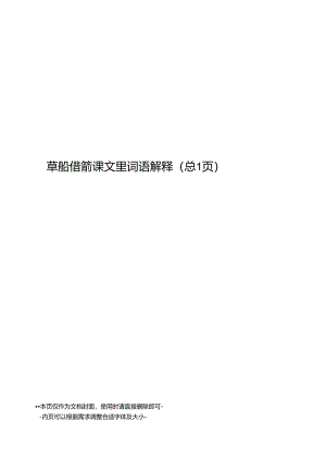 草船借箭课文里词语解释.docx