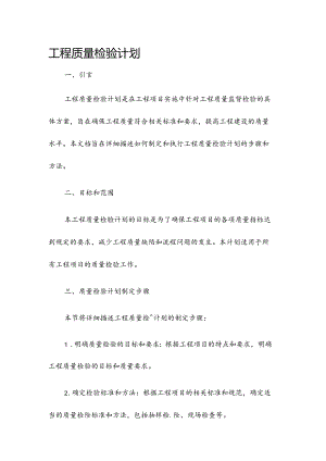 工程质量检验计划.docx